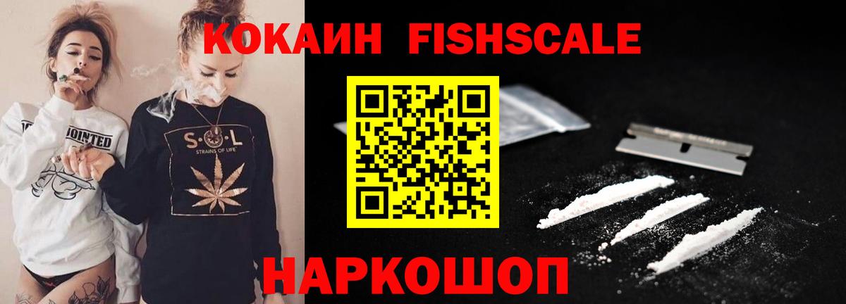 КОКАИН FishScale Артёмовский